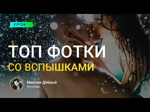 Видео: ТОП фотки со вспышками!КАК ДЕЛАТЬ?
