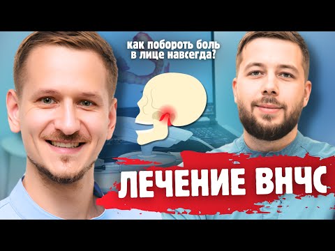 Видео: ЛЕЧЕНИЕ ВИСОЧНО НИЖНЕЦЕЛЮСТНОГО СУСТАВА ВНЧС