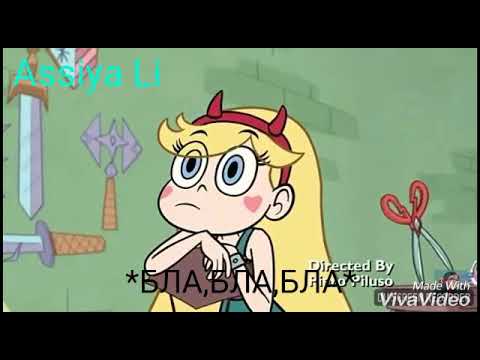 Видео: Стар против сил зла. Приколы.