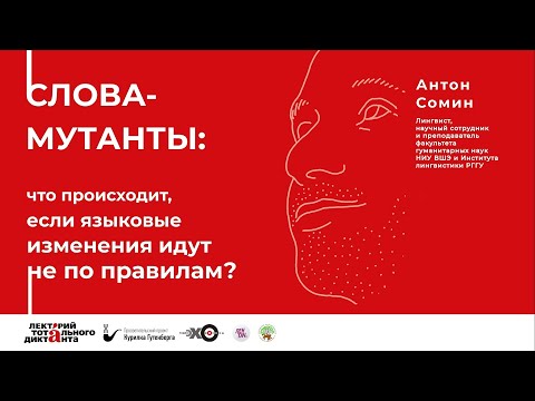 Видео: Слова-мутанты: что происходит, если языковые изменения идут не по правилам? – Антон Сомин