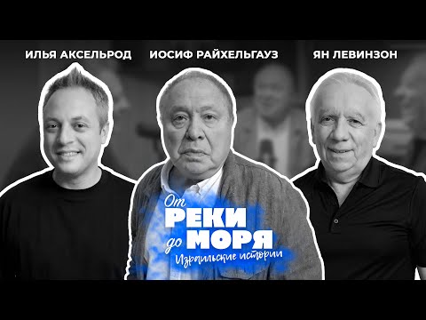 Видео: Йосиф Райхельгауз — один из ярких режиссёров современности | Подкаст "От реки до моря" (выпуск 33)