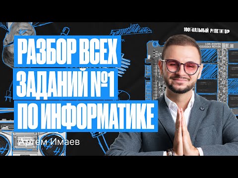 Видео: Задание №1 с 0 до 100 за 1 веб | ЕГЭ по информатике | Артем Flash