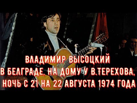 Видео: Владимир Высоцкий. Выступление в: Белград, На дому у В.Терехова, ночь с 21 на 22 августа 1974 года
