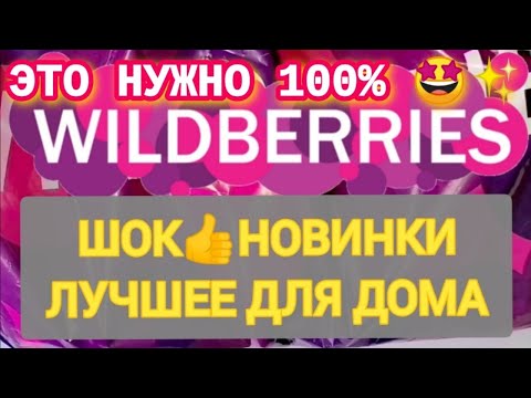 Видео: Отличные НОВИНКИ с WILDBERRIES 💯БОЛЬШАЯ РАСПАКОВКА ❤️САМЫЕ удачные находки  👍Товары для дома