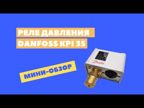 Видео: Реле давления Danfoss KPI 35 G1/2" и G1/4" - обзор