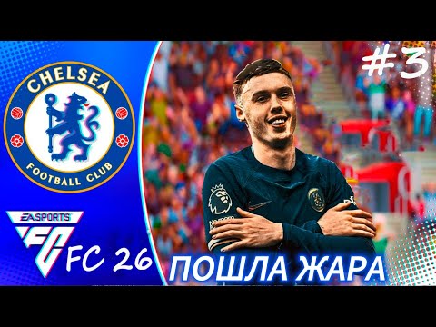 Видео: FC 26 КАРЬЕРА ЗА ЧЕЛСИ ВТОРАЯ ЖИЗНЬ #football #fifa #soccer #fifamobile #футбол #fc