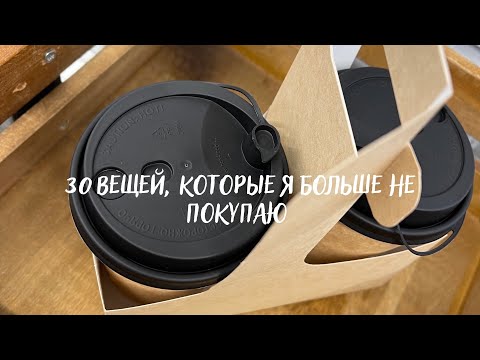 Видео: ВЕЩИ, КОТОРЫЕ Я БОЛЬШЕ НЕ ПОКУПАЮ • МИНИМАЛИЗМ И РАЗУМНОЕ ПОТРЕБЛЕНИЕ