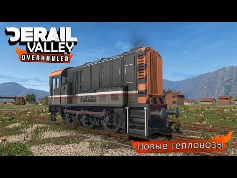 Видео: Первый модовый локомотив в Derail Valley!