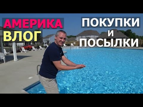 Видео: Нам круто повезло, мы их купили! Покупки в Costco и Sam's/ Закупились посылками/ Наш бассейн открыт