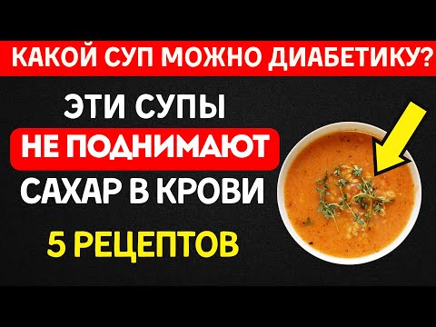 Видео: Врачи запрещают супы диабетикам? Эти 5 СНИЖАЮТ сахар!