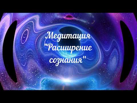 Видео: Медитация Расширение сознания.