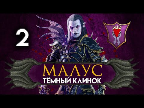 Видео: Малус Тёмный Клинок прохождение Total War Warhammer 2 за тёмных эльфов - #2