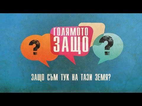 Видео: ЗАЩО съм тук на тази Земя? | Максим Асенов