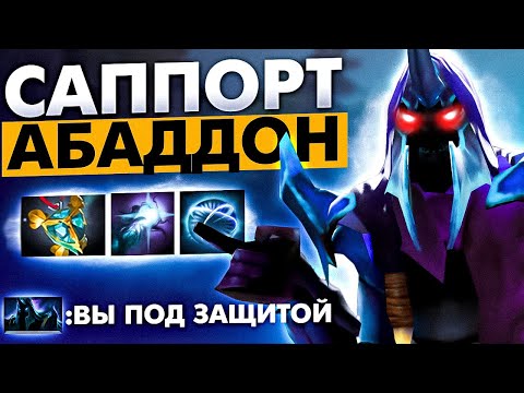 Видео: #8 САППОРЧУ НА КАЖДОМ ГЕРОЕ: ABADDON DOTA 2