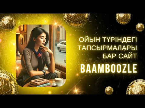 Видео: Ойын түрінде дайын тапсырмалары бар #сайт #baamboozle #платформа