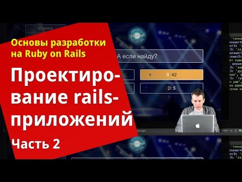 Видео: [Уроки Ruby on Rails] Проектирование rails-приложений, «КХСМ»  (2/2)