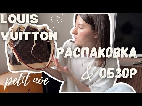 Видео: ОБНОВЛЕННАЯ СУМКА LOUIS VUITTON PETIT NOE. ОБЗОР И РАСПАКОВКА.