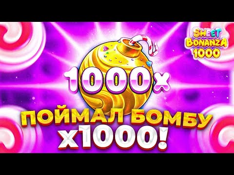 Видео: ПОЙМАЛ Х1000 В SWEET BONANZA 1000? МОЩНЫЙ ЗАНОС НА ***К РУБЛЕЙ И ВЫБИТЫЙ БОНУС ЗАНОСЫ НЕДЕЛИ МАКВИН