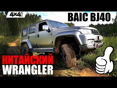 Видео: BAIC BJ40 - китайская замена Wrangler