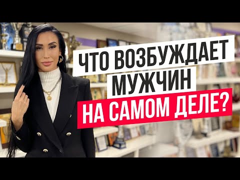 Видео: Что возбуждает мужчин? Все об эрекции и внутреннем состоянии мужчины