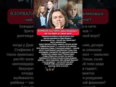 Видео: 🔥ТАЙНА Марка Маликова вызывает вопросы #шоубизнес #истории