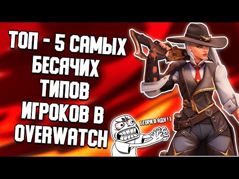 Видео: ТОП - 5 САМЫХ БЕСЯЧИХ ТИПОВ ИГРОКОВ В OVERWATCH