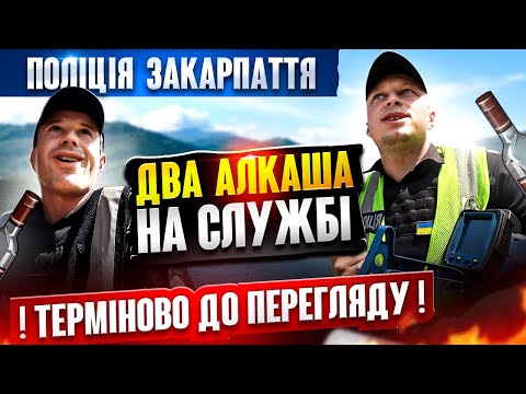 Видео: ТРЕШ! Поліцейські Закарпаття ПОЛОЖИЛИ НА ЗАКОН!