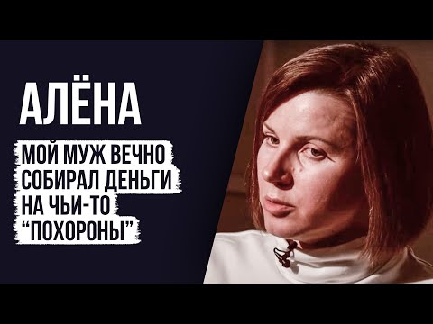 Видео: ЛУДОМАНЫ №8. Алена. Мой муж - лудоман. Человек, который вечно собирал деньги на чьи-то похороны
