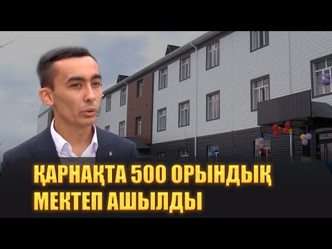 Видео: Қарнақта 500 орындық мектеп ашылды