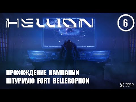 Видео: Прохождение кампании штурмую FORT BELLEROPHON ► Hellion #6