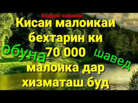 Видео: Кисаи малоика бехтарин ки 70000 малоика дар хизмати буд