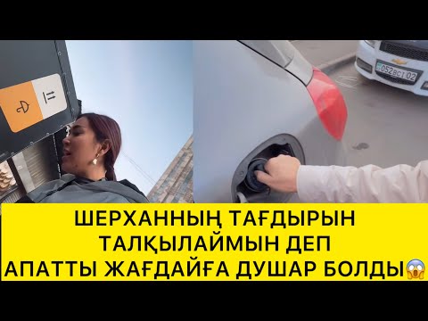 Видео: ШЕРХАННЫҢ ТАҒДЫРЫН ТАЛҚЫЛАЙМЫН ДЕП АПАТТЫ ЖАҒДАЙҒА ТАП БОЛДЫ😱