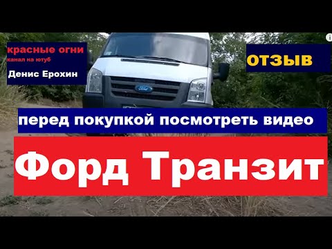 Видео: #форд_транзит_обзор_отзыв ФОРД ТРАНЗИТ -Борзый.