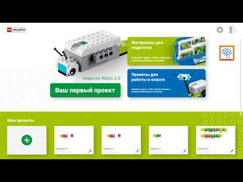 Видео: Установка и начало работы в WeDo 2.0