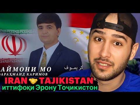 Видео: Фарахманд Каримов - Паймони мo (Reaction)🇹🇯 Ettehad Iran Va Tajikistan😍