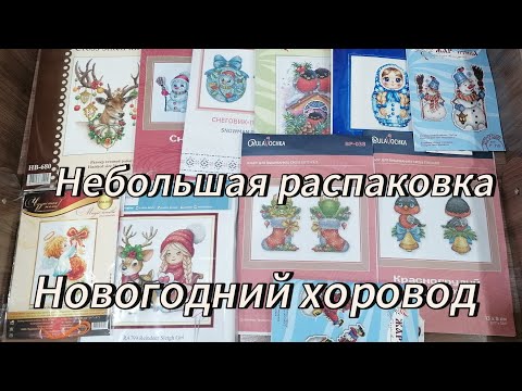 Видео: Распаковка.🎉 Новогодний хоровод ❄️🪡