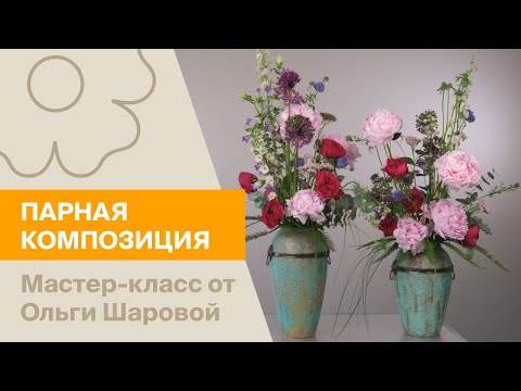 Видео: Парная композиция | Мастер-класс от Ольги Шаровой