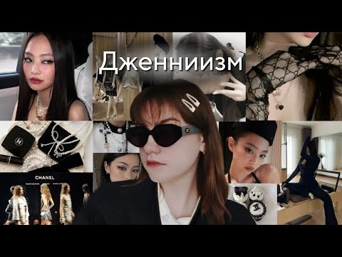 Видео: ВСЯ ПРАВДА О ДЖЕННИИЗМЕ🕶 | ЧТО Такое Дженниизм? 🕶