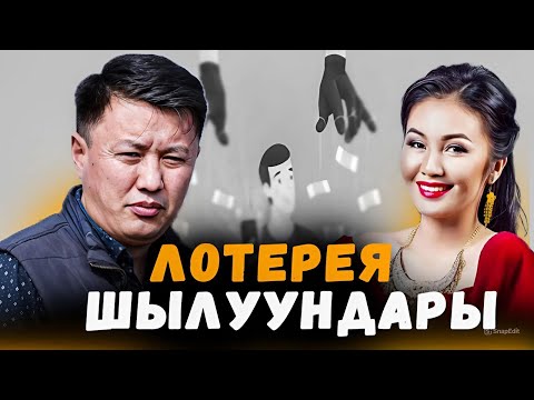 Видео: Лотерея шылуундары #1 / Улукбек Карыбек уулу