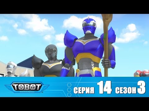 Видео: Тоботы - Сезон 3 Серия 14 Мультфильм про машинки трансформеры Новые серии 2018