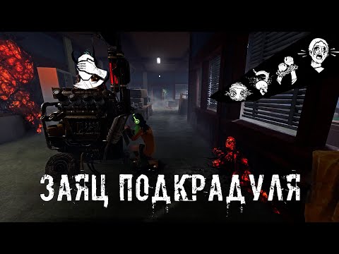 Видео: Заяц в Подкрадулях | Легион | Dead by daylight