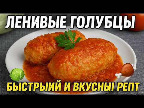 Видео: Ленивые Голубцы — Быстрый и Вкусный Рецепт, Который Получится у Каждого! 🥬🍖