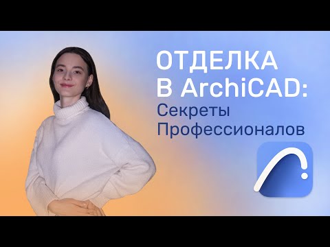 Видео: Отделка в ArchiCAD: Секреты Профессионалов