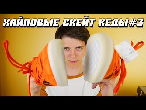 Видео: САМЫЕ ДОРОГИЕ СКЕЙТ ТАПКИ в 2019 году. ХАЙПОВЫЕ СКЕЙТ КЕДЫ#3. ЧАСТЬ 1 ОБЗОР