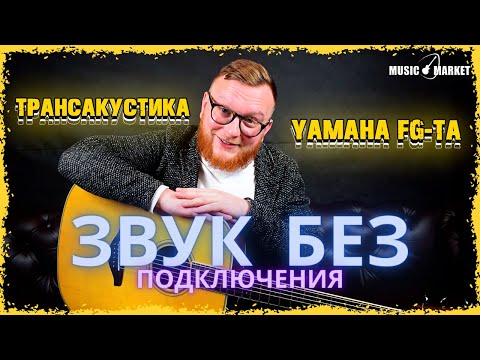 Видео: Трансакустика Yamaha FG-TA  🙀 ЗВУК БЕЗ ПОДКЛЮЧЕНИЯ! Обзор