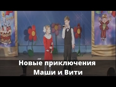 Видео: Новые приключения Маши и Вити (2008)
