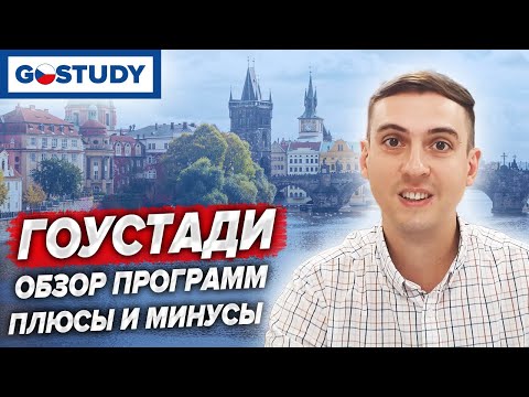 Видео: GOSTUDY: ОБЗОР ПРОГРАММ, плюсы и минусы