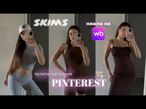 Видео: ВОТ ЭТО ПОКУПКИ 🔥 стильная одежда с вайлдберриз как из пинтерест и скимс 