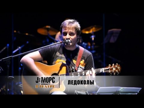 Видео: J:МОРС - Ледоколы (концерт в театре)