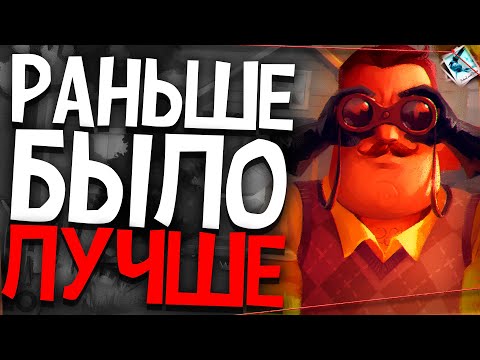 Видео: Раньше Было ЛУЧШЕ! / ПРЕ-АЛЬФА — СОСЕДОСТАЛЬГИЯ — Hello Neighbor